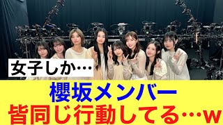 【鬼】櫻坂46メンバー皆んな同じ行動してる…#櫻坂46 #櫻坂46三期生