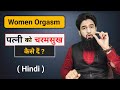 पत्नी को चरमसुख कैसे दें ? | Women Orgasm ( Hindi ) | Dr. Imran Khan