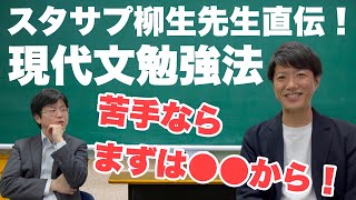 【柳生先生直伝‼︎】目からウロコの現代文勉強法！