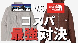 【コスパ最強対決】ノースフェイス VS パタゴニア 第1回2024秋冬コスパ最強対決！ジャケット編