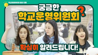 궁금한 학교운영위원회! 확실히 알려드립니다!ㅣ 경기도교육청