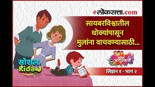 ऑनलाइनच्या विळख्यातून मुलांना वाचवण्यासाठी हे कराच...| \