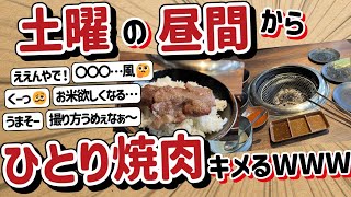 【2ch】【悲報】ワイくん、土曜の昼間に一人焼肉をキメてしまうｗｗｗ