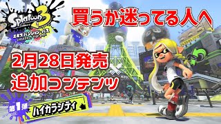 買うか迷ってる人へ特典やできることを紹介【スプラトゥーン3追加コンテンツ第1弾ハイカラシティ|スプラ3】