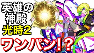 【モンスト】光時2… アナーキーならワンパン可能！？【英雄の神殿】