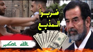 مقلب حرق علم العراق مقابل100$ دولار|شوفوا شصار🤬