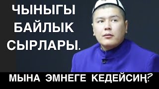 ЧЫНЫГЫ БАЙ БАЙЛЫК СЫРЛАРЫН, АЙТЫП БЕРДИ. ТИЛ ЖҮРӨК. МУХАММАД БЕКМИН.