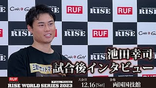 池田幸司試合後インタビュー RUF presents RISE WORLD SERIES 2023 Final Round ｜2023.12.16【OFFICIAL】