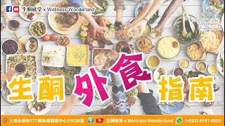 【生酮感受】生酮外食指南