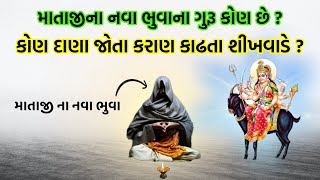 નવા ભુવા દાણા જોતા કારણ કાઢતા કોની પાસે શીખે || કુળદેવીના નવા ભુવા કેવી રીતે બને || mataji na bhuva