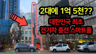 전기차 충전기와 결합된 스마트 기술