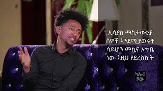 Kaleb Show:  ኢሳያስ ማስታወቂያ \