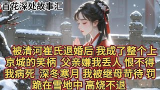 被清河崔氏退婚后，我成了整个上京城的笑柄。父亲嫌我丢人，恨不得我病死。深冬寒月，我被继母苛待，罚跪在雪地中高烧不退。适逢周家有活阎王之称的跛脚公子路过，我拽住他的衣角几近穷途末路颤声问他：你可以娶我吗