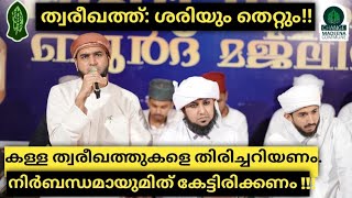 ത്വരീഖത്ത്: ശരിയും തെറ്റും!! കള്ള ത്വരീഖത്തുകളെ തിരിച്ചറിയണം.നിർബന്ധമായുമിത് കേട്ടിരിക്കണം !!!