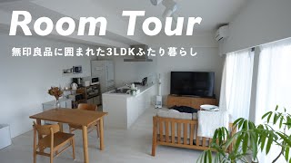 【ルームツアー】3LDK同棲ふたり暮らしの「無印良品」に囲まれたシンプルなお部屋を紹介 / MUJI Room Tour