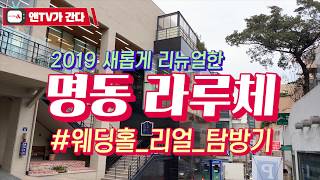 [앤TV가 간다] 명동 라루체 리얼 방문기