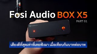 [Review] Fosi Audio BOX X5 (Part01) เสียงดีที่สุดเท่าที่เคยฟังมา เมื่อเทียบกันบาทต่อบาท