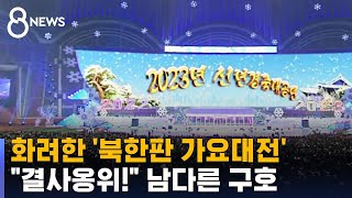 야광봉 가득한 북한판 '가요대전'…힘들수록 화려하게? / SBS 8뉴스