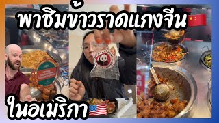 ร้านข้าวราดแกงในอเมริกา•ของแถมน่าสนใจ•พาโซฟีกลับบ้าน