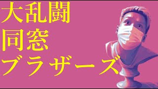 わいわいトーク「スマブラみたいやった同窓会の話」【雑談】【切り抜き】