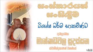 ඇයි සංස්කාර සන්සිඳෙන්නෙ නැත්තේ- Ven Mankadawala Sudassana Thero