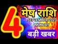 Mesh rashi 4 September 2023 - Aaj ka rashifal