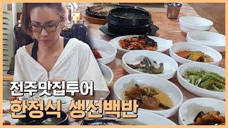 BJ여제♥ 트젠언니들 전주맛집 한정식 생선백반 먹방 mukbang