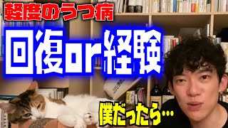 軽度のうつ病を回復させるか？プログラミングの経験を積むか？#DaiGo#質疑応答#うつ病#プログラミング