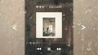 백예린의 음색을 물 속에서 듣는다면? | Square 물 속 버전 [삶은리스트]