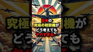 日本の究極の戦闘機がどう考えてもヤバすぎる… #海外の反応