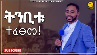 እንኳን ደስ አለን ..ትንቢቱ ተፈጸመ.... || Prophet Suraphel Demissie  || PRESENCE #GospelMission