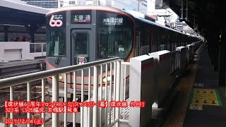 (番外11) 323系 LS05編成 (環状線60周年フロントRP×クリスマスツリー幕) 京橋駅 発車 (1080p60fps対応)