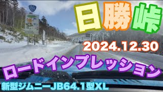 【新型ジムニーJB64.1型】北海道日勝峠年末ロードインプレッション2024.12.30#751