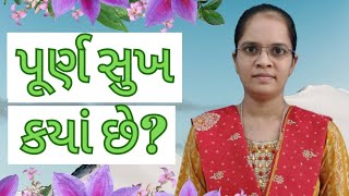 પૂર્ણ સુખ ક્યાં છે?-Sadguru Chaitanya