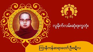 လူမိုက်လမ်းဆုံးဒုက္ခတုံး-ကြာနီကန်ဆရာတော်ဦးဇဋိလ