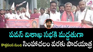 పవన్ విశాఖ సభకి మద్దతుగా జనసైనికుల పాదయాత్ర | Janasainiks Padayatra from Kothavalasa to Simhachalam