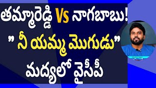 తమ్మారెడ్డి Vs నాగబాబు! \