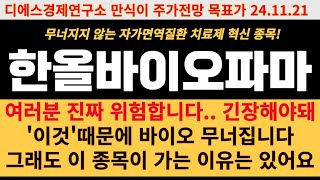 [한올바이오파마 주가전망] 여러분 진짜 위험합니다.. 긴장해야 돼 '이것'때문에 바이오 무너집니다 그래도 이 종목이 가는 이유는 있어요 디에스경제연구소 만식이