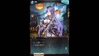 グラブル_限定ボイス_マイム_ハロウィン2020