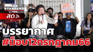 บรรยากาศ #ม็อบ12กรกฎาคม66 | THE STANDARD