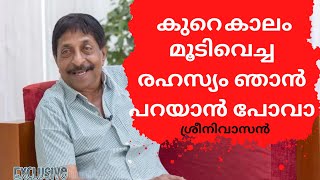 കുറേകാലം മൂടിവച്ച രഹസ്യം|sreenivasan