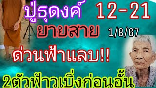 ปู่ธุดงค์12-21ยายสายเรียกด่วนปู่ให้2ตัวฟ้าวเบิ่งก่อนอั้น1/8/67