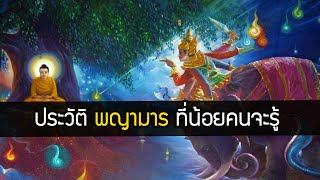 ประวัติ พญามาร คือใคร ใน พุทธประวัติ พระพุทธเจ้า มหาศาสดาโลก [น่ารู้] | สุริยบุตร เรื่องเล่า