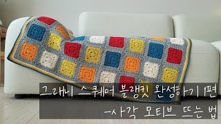 코바늘뜨기/코바늘초보블랭킷뜨기/사각모티브뜨기/그래니스퀘어블랭킷뜨기/코바늘소품