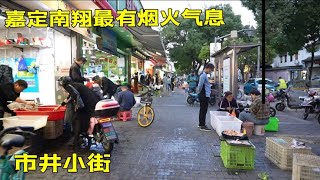 Authentic urban and rural life in China 上海嘉定南翔有一条很接地气的市井小街，卖各种东西很多