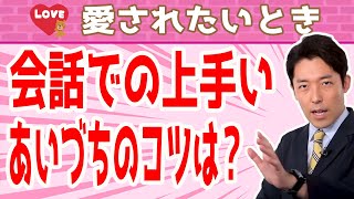 相手との会話での上手いあいづちの打ち方とは？：【対人関係①】カリスマや愛される人は後天的に作れる（People Skills for Life）より【切り抜き】