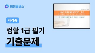 컴퓨터활용능력 자격증에 대한 필기와 실기 강의 | 컴퓨터활용능력시험 1급 실기 기출문제 (2024개정 대비) | 자격증 | 에어클래스