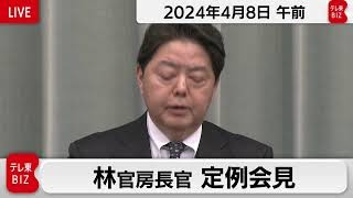 林官房長官 定例会見【2024年4月8日午前】