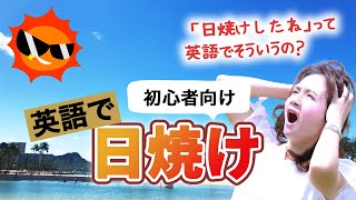 辞書不要！簡単英会話！日焼けした外国人に「日焼けしたね」って何て言えばいい？