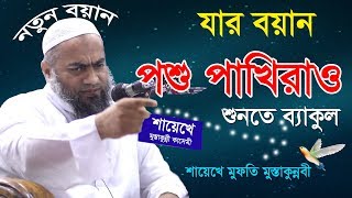 শায়েখে মুস্তাকুন্নবীর সেরা বয়ান। New waz । Mufti Mustakunnabi Kasemi